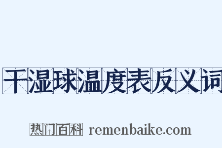 干湿球温度表反义词是什么意思的图片